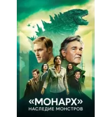 «Монарх»: Наследие монстров ( 2023)