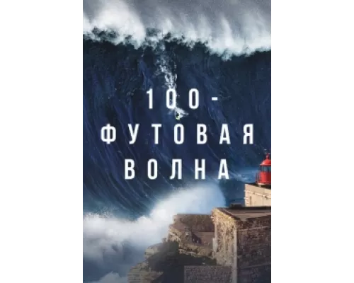 100-футовая волна сериал смотреть 100-футовая волна сериал смотреть