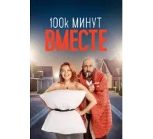 100 тысяч минут вместе ( 2020)