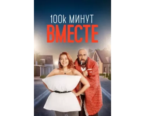 100 тысяч минут вместе  сериал смотреть