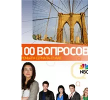 100 вопросов ( 2010)