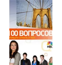 100 вопросов ( 2010)