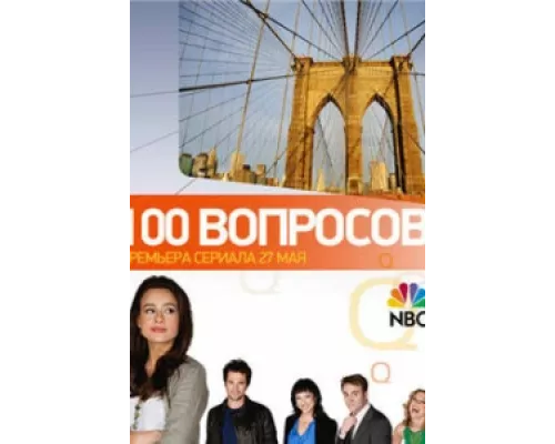 100 вопросов сериал смотреть 100 вопросов сериал смотреть