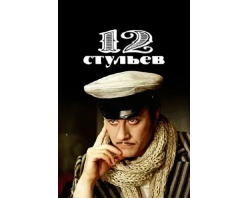 12 стульев  сериал смотреть