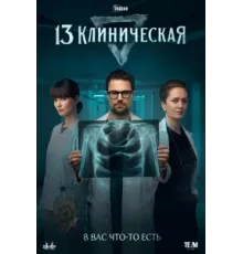 13 клиническая ( 2022)
