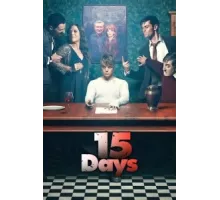 15 дней ( 2019)