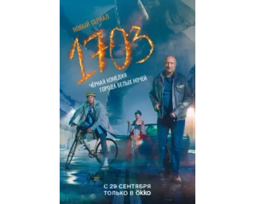 1703 сериал смотреть 1703 сериал смотреть