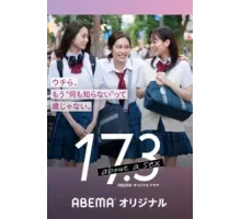17.3 о сексе ( 2020)