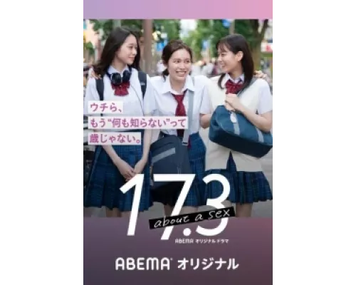17.3 о сексе  сериал смотреть