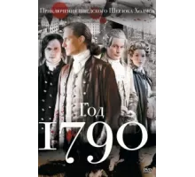 1790 год ( 2011)