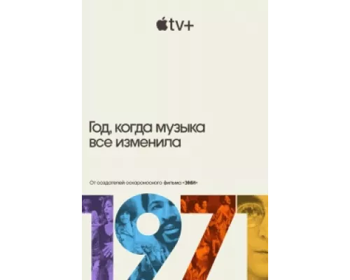 1971: Год, который изменил музыку навсегда  сериал смотреть
