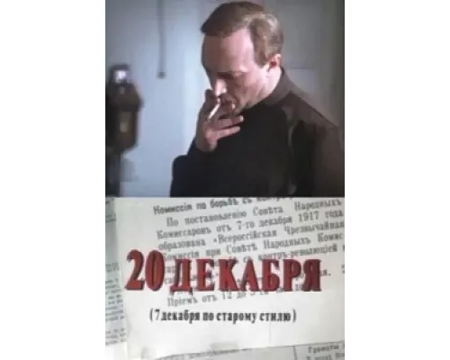 20 декабря  сериал смотреть