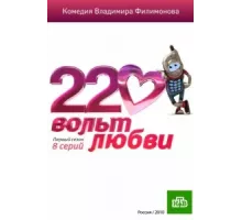 220 вольт любви ( 2010)