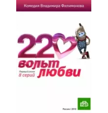 220 вольт любви ( 2010)
