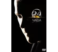 24 часа ( 2001)