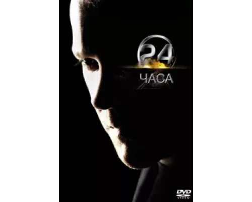 24 часа  сериал смотреть