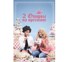 2 оторвы на престоле ( 2018)