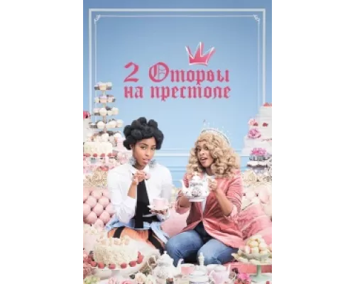 2 оторвы на престоле сериал смотреть 2 оторвы на престоле сериал смотреть