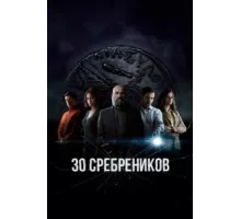 30 сребреников ( 2020)