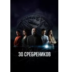 30 сребреников ( 2020)