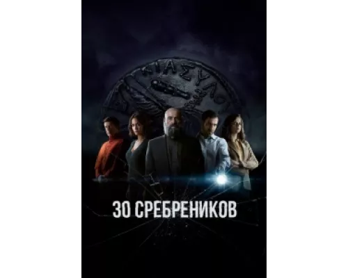 30 сребреников сериал смотреть 30 сребреников сериал смотреть