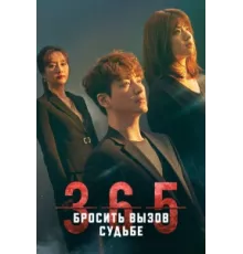 365: Год победы над судьбой ( 2020)