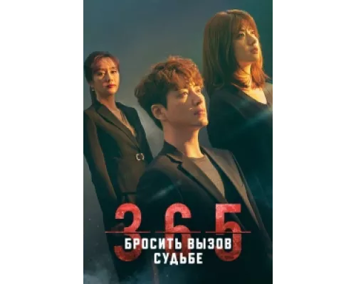 365: Год победы над судьбой  сериал смотреть