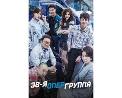 38-я опергруппа сериал смотреть 38-я опергруппа сериал смотреть