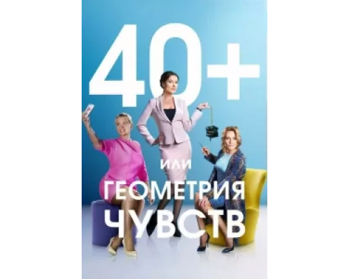 40+, или Геометрия чувств сериал смотреть 40+, или Геометрия чувств сериал смотреть