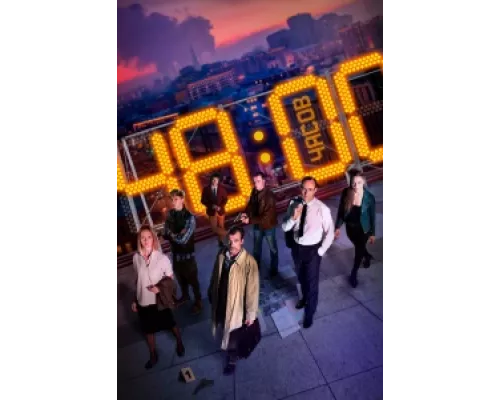 48 часов  сериал смотреть