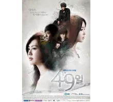 49 дней ( 2011)