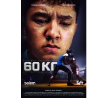 60 кг ( 2024)