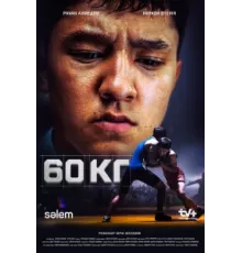 60 кг ( 2024)