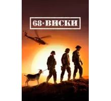 68 Виски ( 2020)