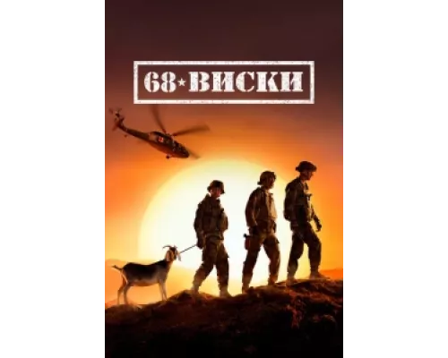 68 Виски  сериал смотреть