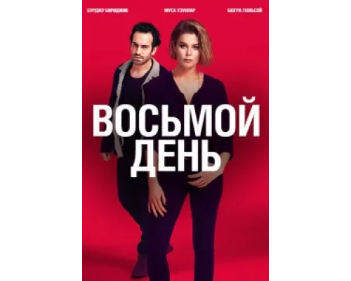 8 дней  сериал смотреть