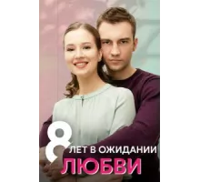 8 лет в ожидании любви ( 2023)