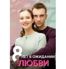 8 лет в ожидании любви ( 2023)