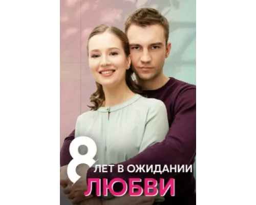 8 лет в ожидании любви  сериал смотреть