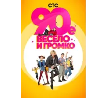 90-е. Весело и громко ( 2018)