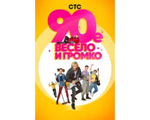 90-е. Весело и громко  сериал смотреть