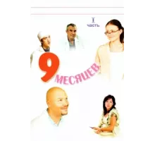 9 месяцев ( 2006)