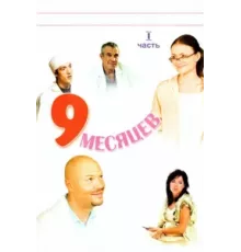 9 месяцев ( 2006)