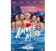 AMORE MORE ( 2021)