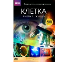 BBC: Клетка ( 2009)