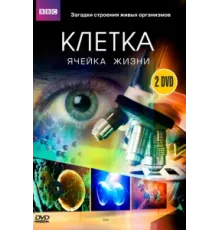 BBC: Клетка ( 2009)