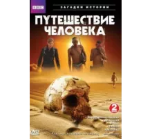 BBC: Путешествие человека ( 2009)
