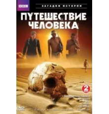 BBC: Путешествие человека ( 2009)