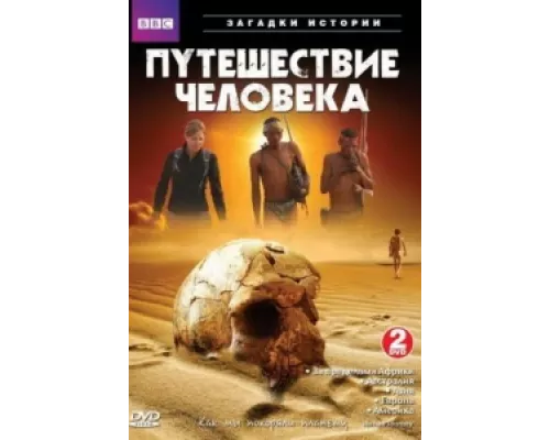 BBC: Путешествие человека сериал смотреть BBC: Путешествие человека сериал смотреть