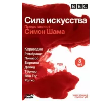 BBC: Сила искусства ( 2006)